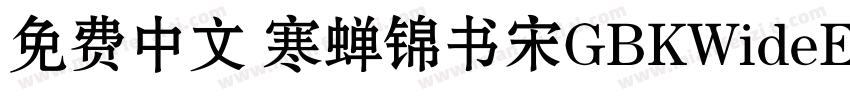 免费中文 寒蝉锦书宋GBKWideExtraBold字体转换